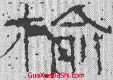 榆,武梁祠刻石 ,書法字典